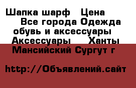 Шапка шарф › Цена ­ 2 000 - Все города Одежда, обувь и аксессуары » Аксессуары   . Ханты-Мансийский,Сургут г.